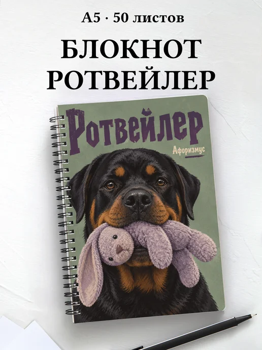 Блокнот Ротвейлер с цитатами