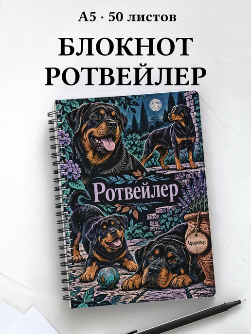 Блокнот Ротвейлер с цитатами