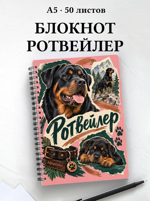 Блокнот Ротвейлер с цитатами