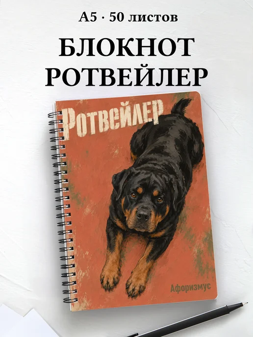 Блокнот Ротвейлер с цитатами