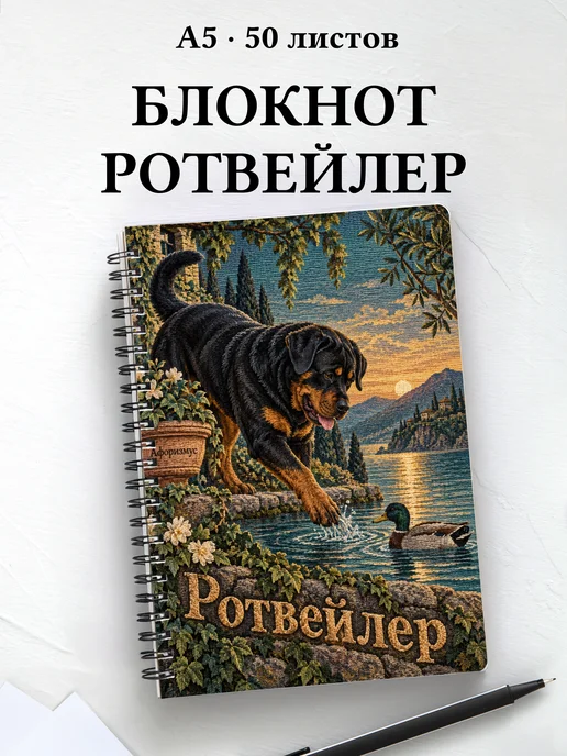 Блокнот Ротвейлер с цитатами