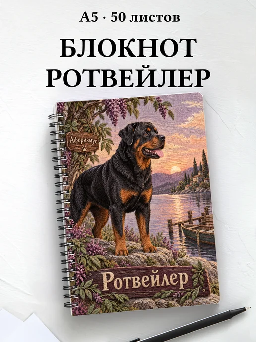 Блокнот Ротвейлер с цитатами