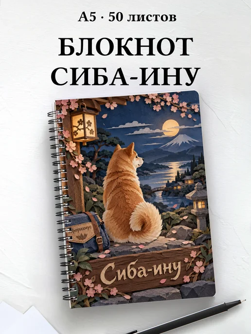 Блокнот Сиба-ину с цитатами