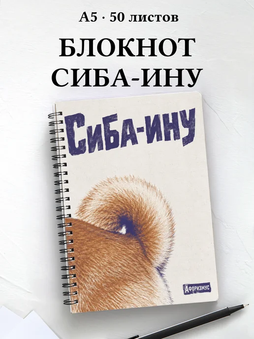 Блокнот Сиба-ину с цитатами