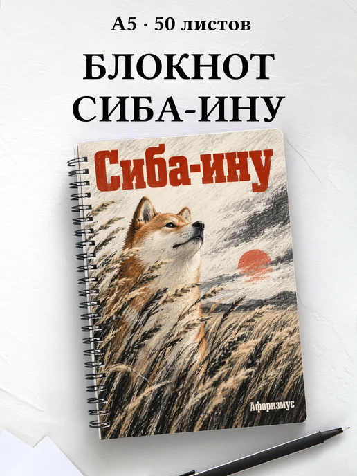 Блокнот Сиба-ину с цитатами