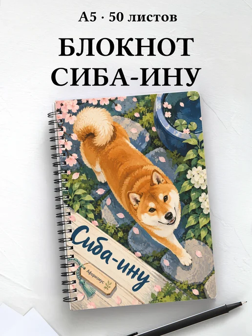 Блокнот Сиба-ину с цитатами