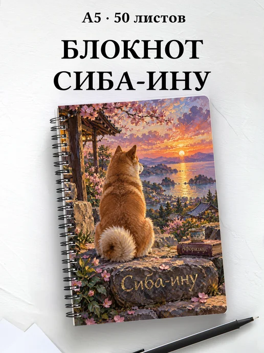 Блокнот Сиба-ину с цитатами
