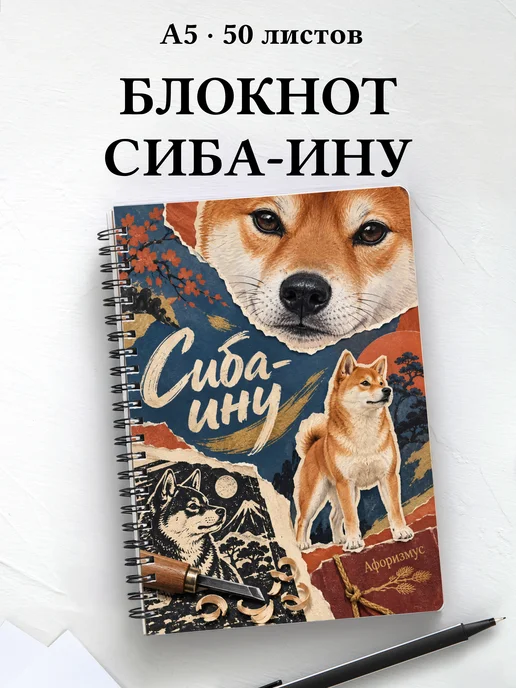 Блокнот Сиба-ину с цитатами