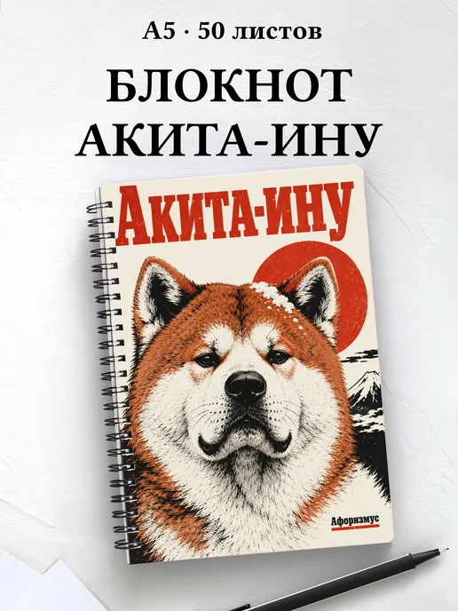 Блокнот Акита-ину с цитатами