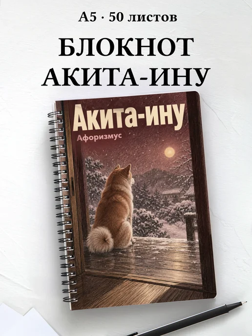 Блокнот Акита-ину с цитатами