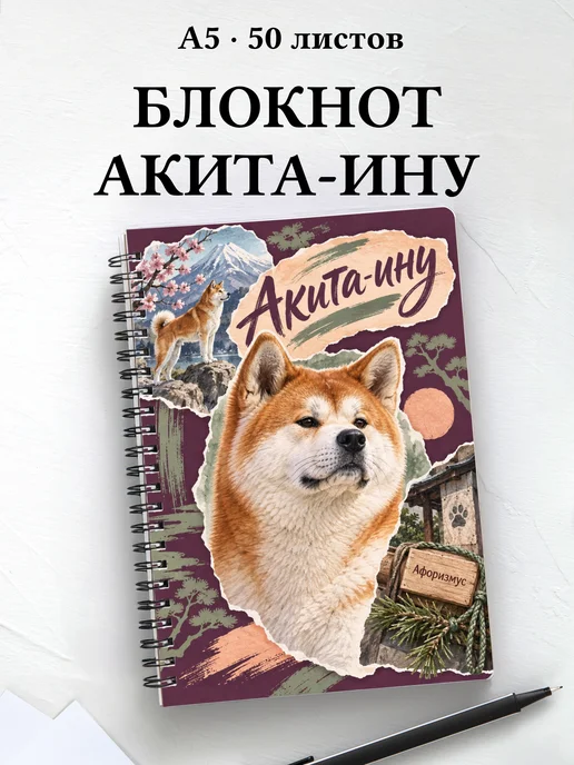 Блокнот Акита-ину с цитатами