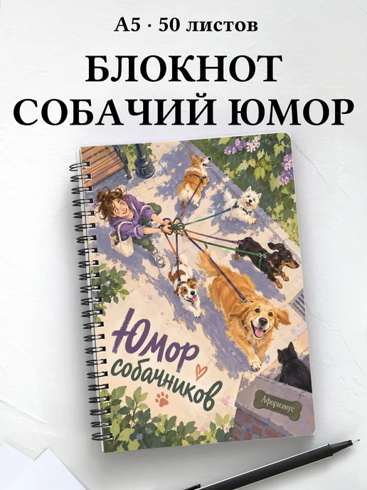 Блокнот Юмор собачников с цитатами