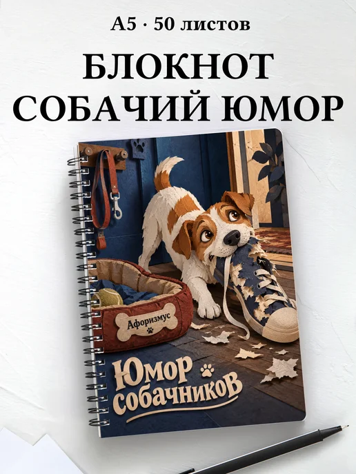 Блокнот Юмор собачников с цитатами