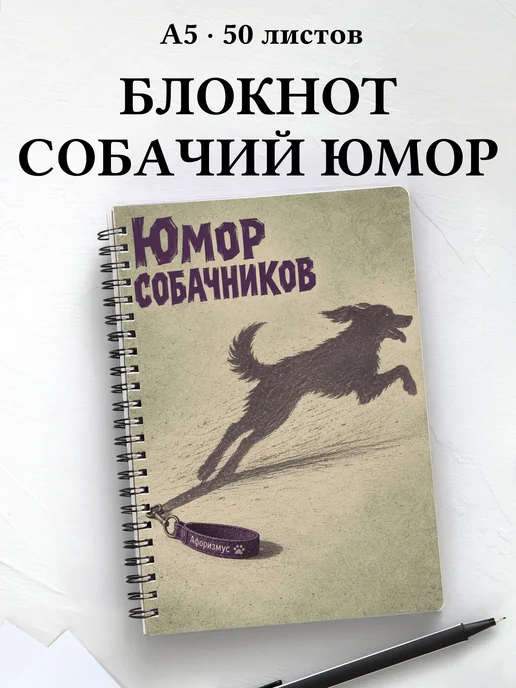 Блокнот Юмор собачников с цитатами