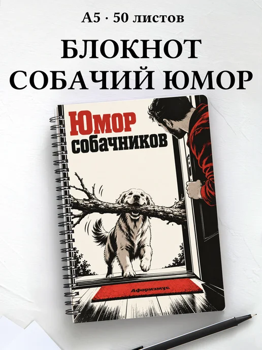 Блокнот Юмор собачников с цитатами