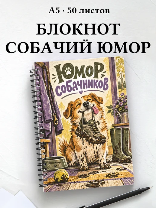 Блокнот Юмор собачников с цитатами