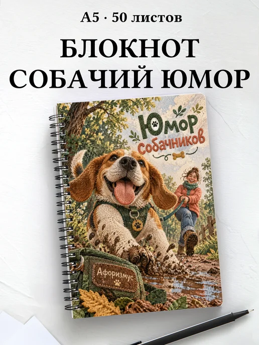 Блокнот Юмор собачников с цитатами