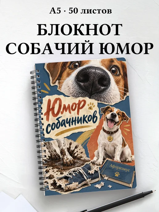 Блокнот Юмор собачников с цитатами