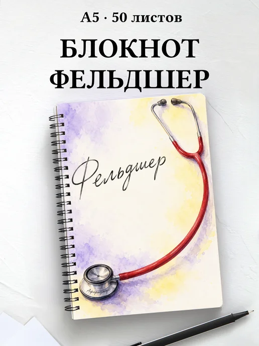 Блокнот фельдшера с цитатами