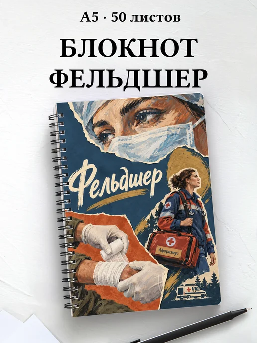 Блокнот фельдшера с цитатами