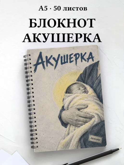 Блокнот акушерки с цитатами