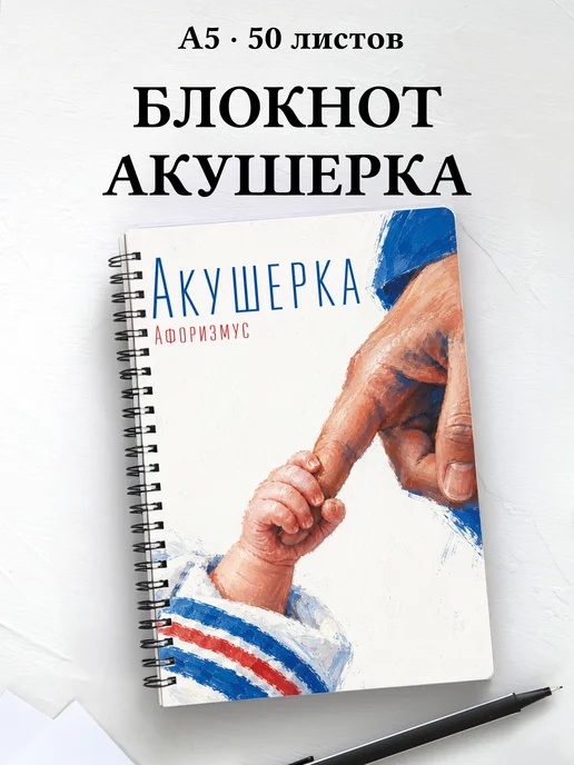 Блокнот акушерки с цитатами