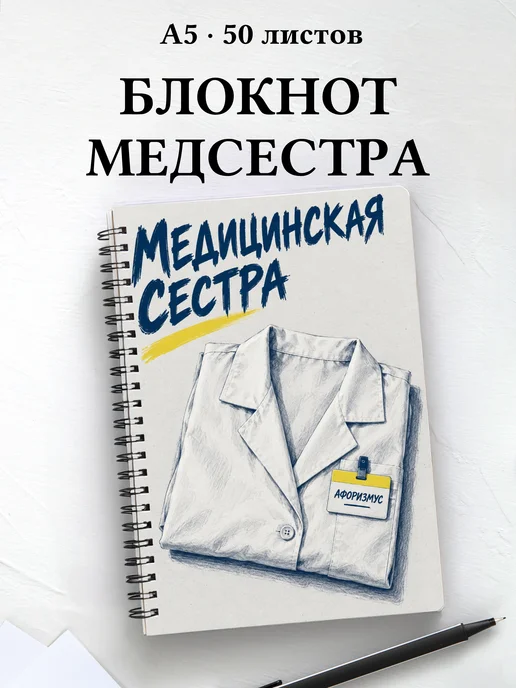 Блокнот медицинской сестры с цитатами