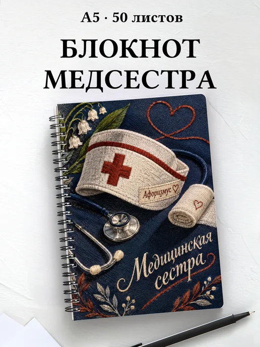 Блокнот медицинской сестры с цитатами