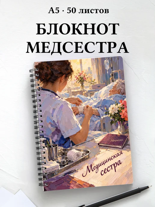 Блокнот медицинской сестры с цитатами