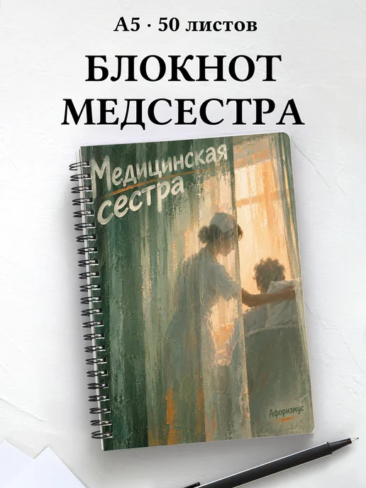 Блокнот медицинской сестры с цитатами