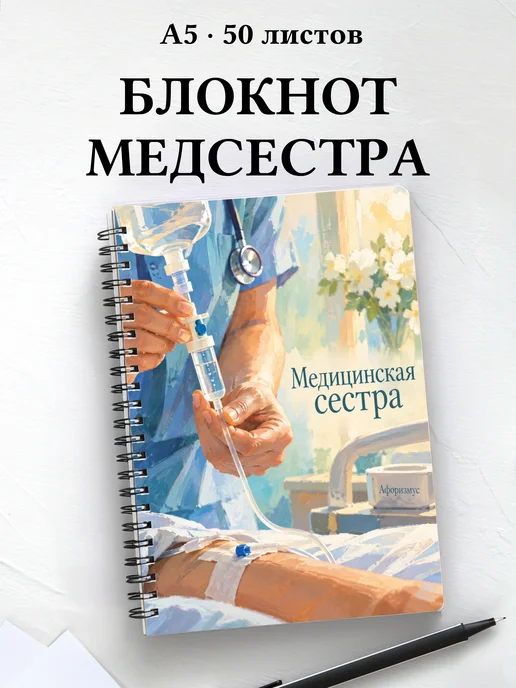 Блокнот медицинской сестры с цитатами