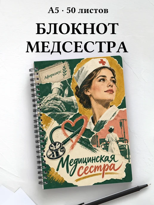 Блокнот медицинской сестры с цитатами
