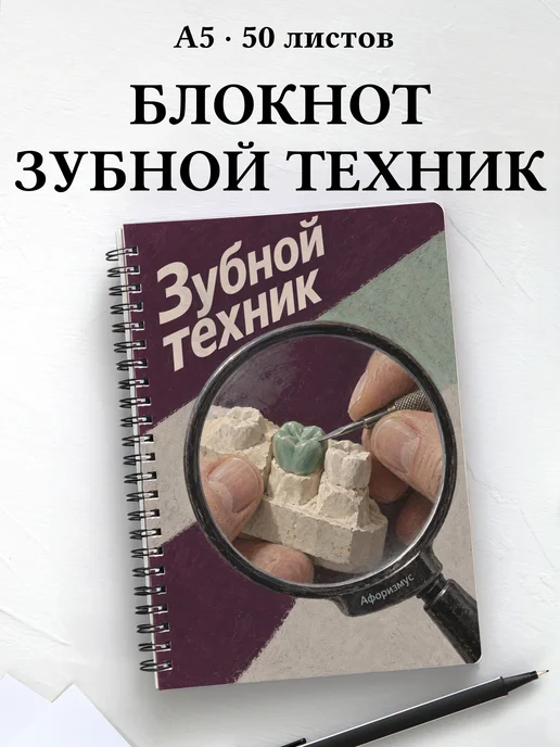 Блокнот зубного техника с цитатами