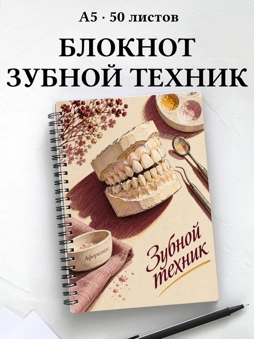 Блокнот зубного техника с цитатами