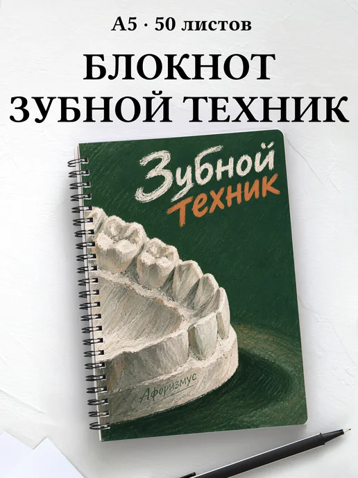 Блокнот зубного техника с цитатами