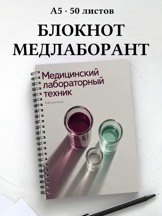 Блокнот медицинского лабораторного техника с цитатами