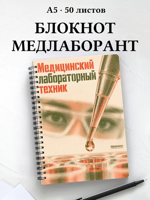 Блокнот медицинского лабораторного техника с цитатами