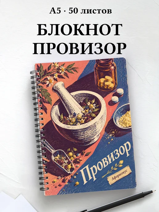 Блокнот провизора с цитатами