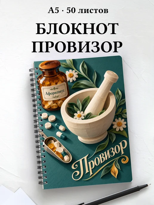 Блокнот провизора с цитатами