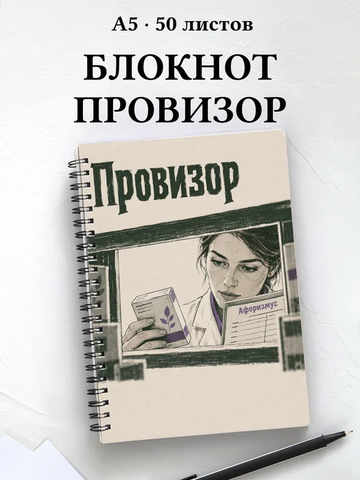 Блокнот провизора с цитатами