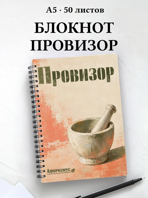 Блокнот провизора с цитатами