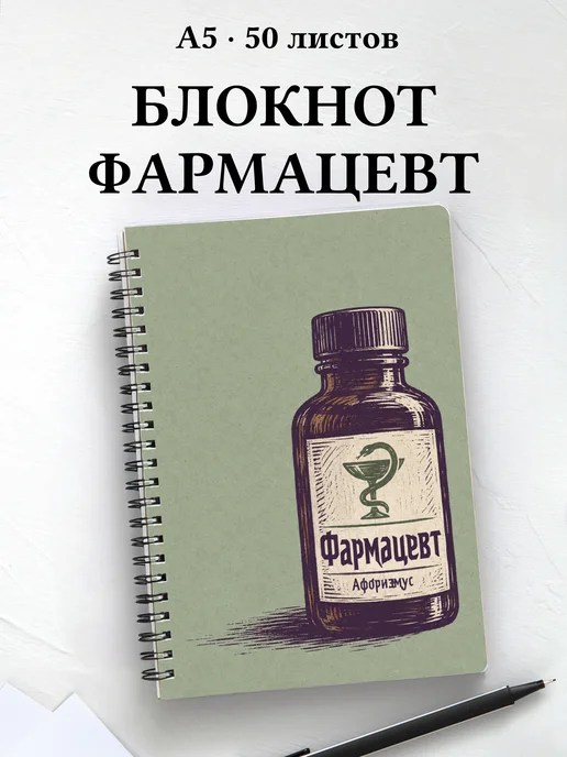 Блокнот фармацевта с цитатами