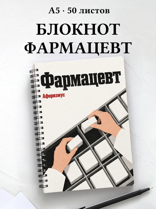 Блокнот фармацевта с цитатами