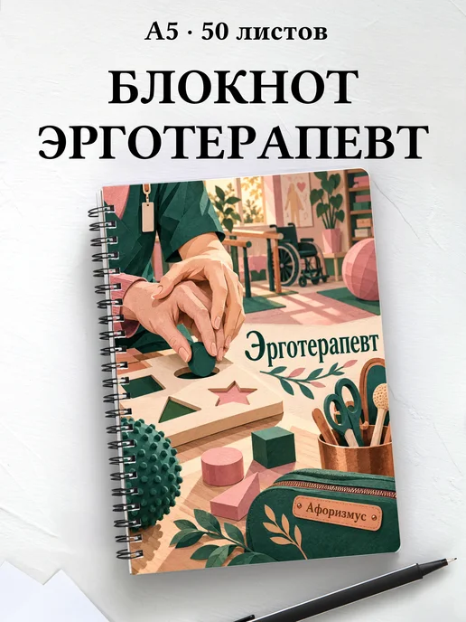 Блокнот эрготерапевта с цитатами