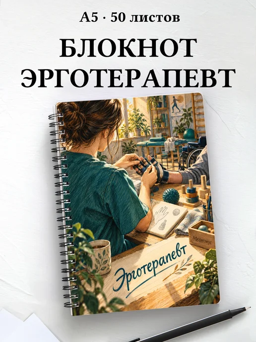 Блокнот эрготерапевта с цитатами