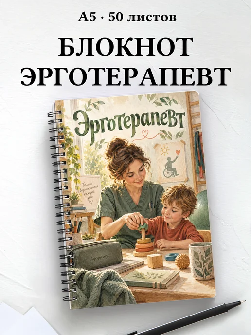 Блокнот эрготерапевта с цитатами