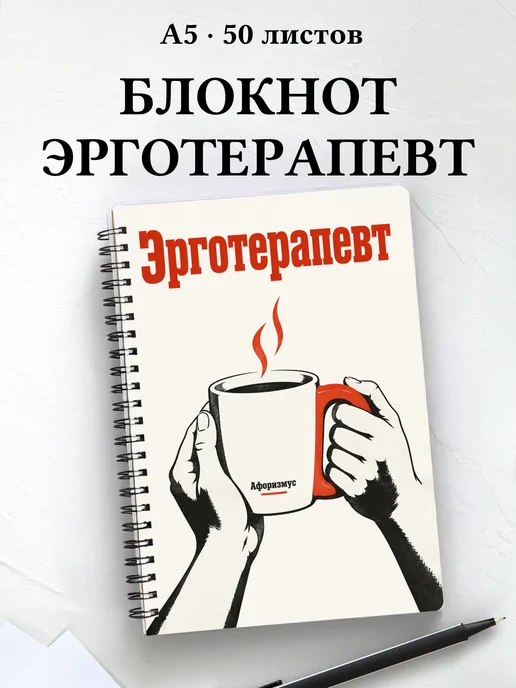 Блокнот эрготерапевта с цитатами