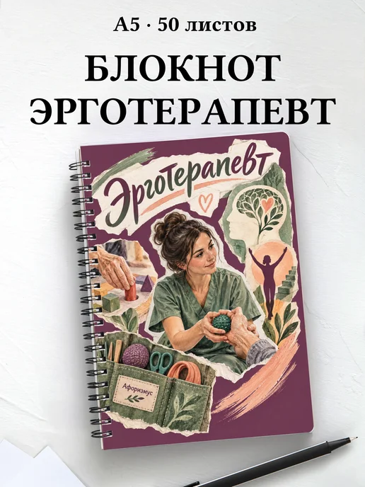 Блокнот эрготерапевта с цитатами