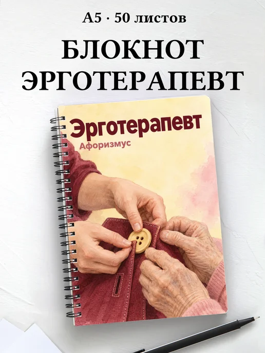 Блокнот эрготерапевта с цитатами