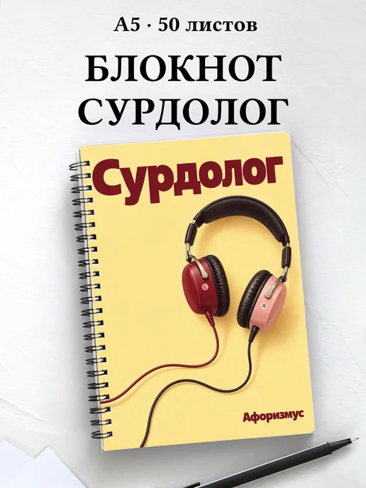 Блокнот сурдолога с цитатами